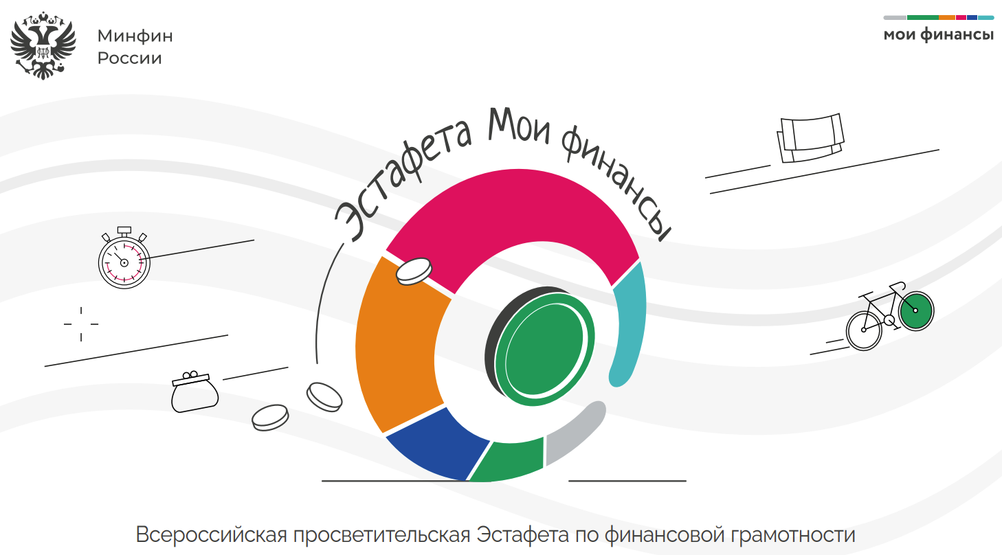 Всероссийская просветительская эстафета &amp;quot;Мои финансы&amp;quot;&amp;quot;.