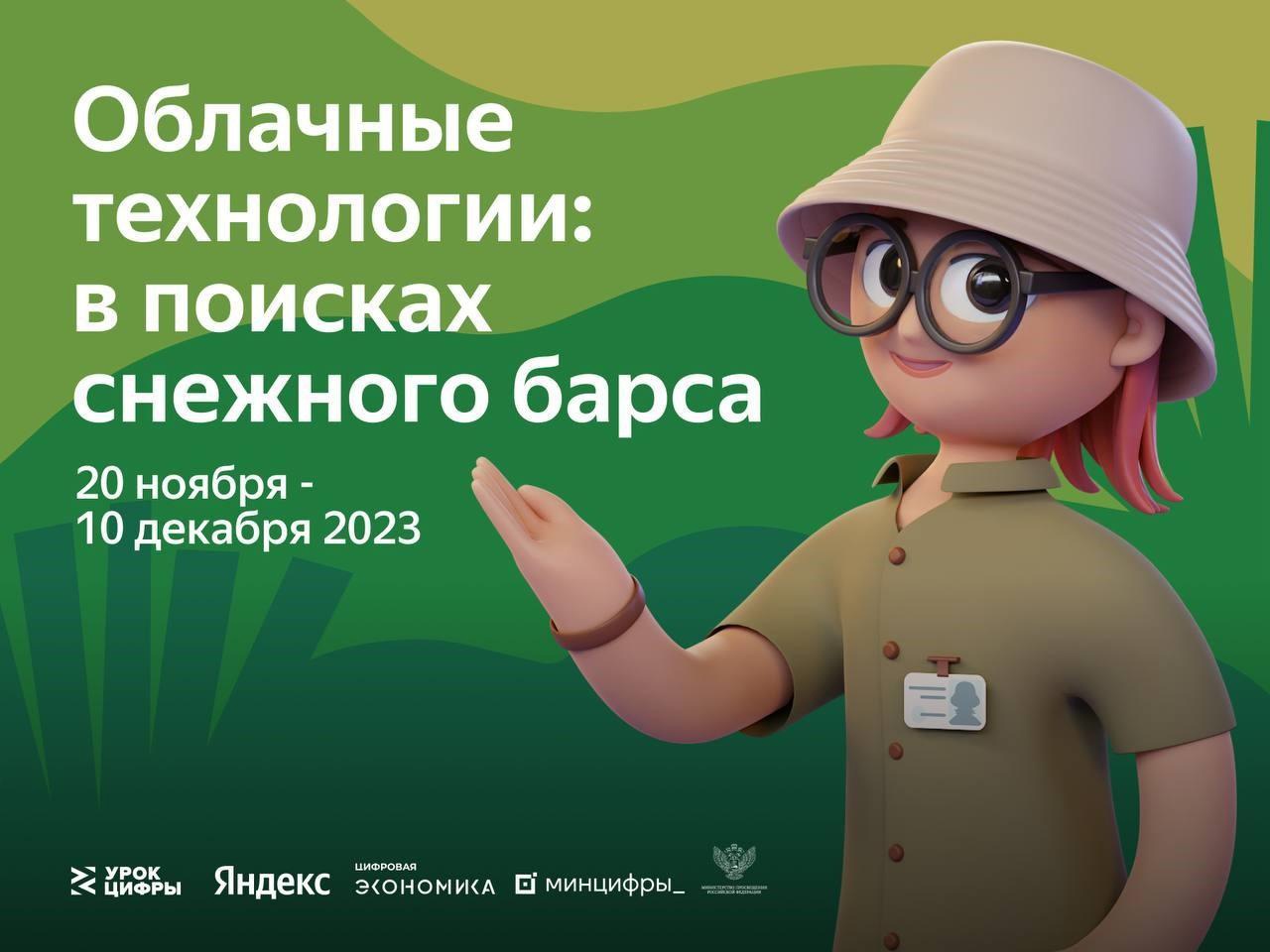 Урок цифры у«Облачные технологии: в поисках снежного барса».