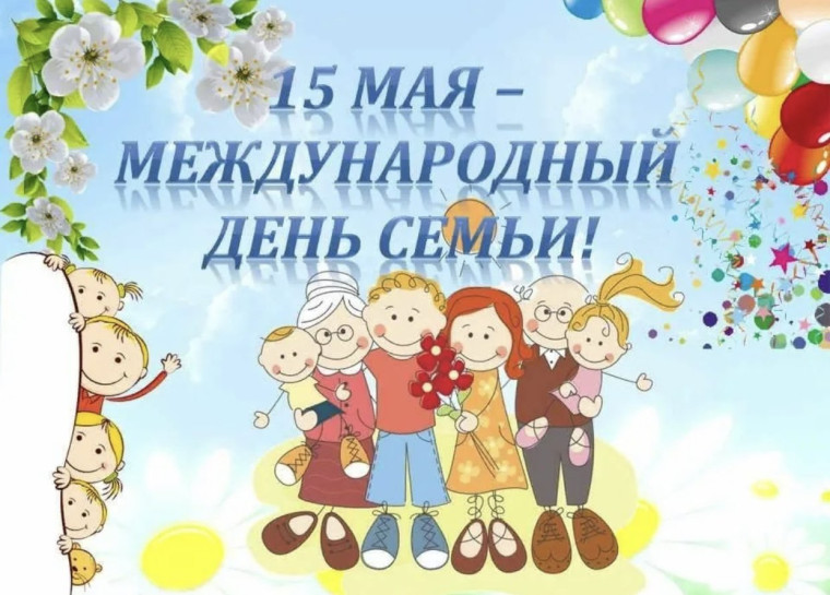 Международный День семьи.
