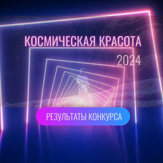"КОСМИЧЕСКАЯ КРАСОТА-2024"!.