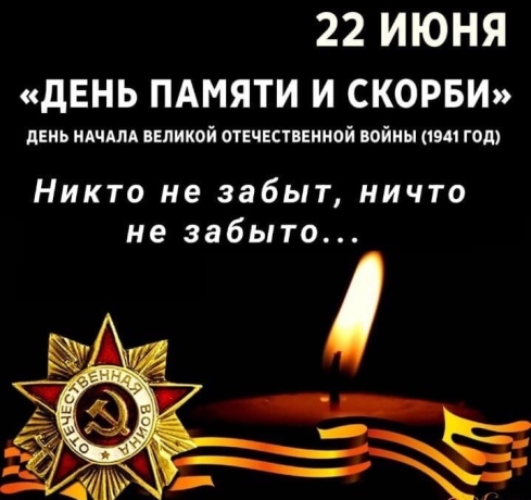 22 июня День памяти и скорби.