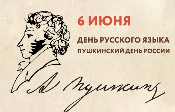 6 июня - День русского языка.