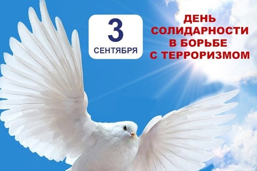 3 сентября -День солидарности в борьбе с терроризмом.