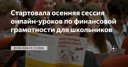 Осенняя сессия онлайн-уроков финансовой грамотности.