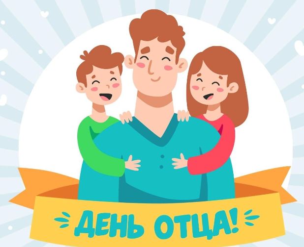 День отца.