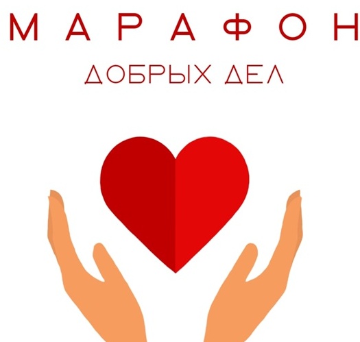 Марафон добрых дел.