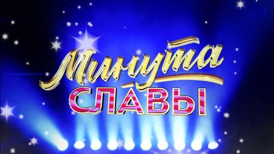 "Минута славы".
