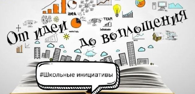 "Школьные инициативы".