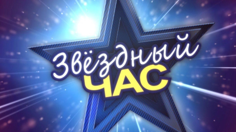 Звёздный час -2025.