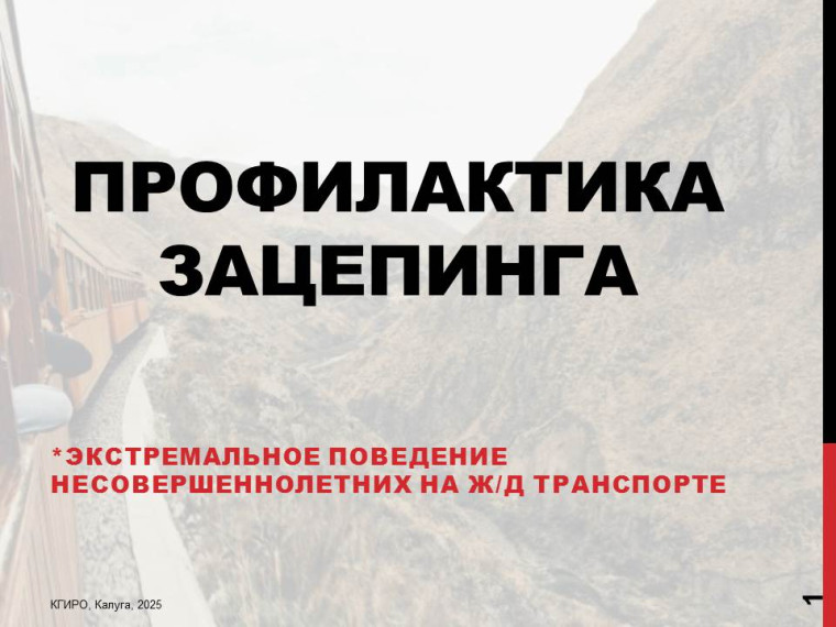 Зацепинг❗Знать, чтобы предотвратить беду❗.