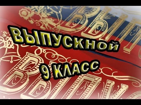 Первый важный документ: выпускники 9 классов получили аттестаты!.