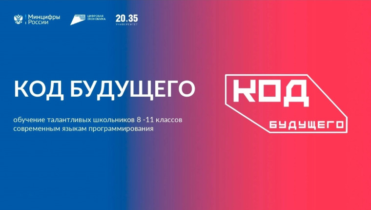 Проект «Код будущего» в 2025 году.